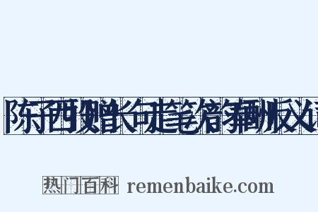 陈子西投赠长句走笔次韵奉酬反义词是什么意思的图片